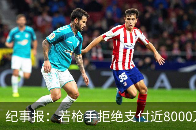 纪事报：若枪手拒绝支付近8000万镑转会费，吉马良斯只能收心留队