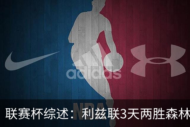 联赛杯综述：利兹联3天两胜森林，布伦特福德6比1横扫伯明翰