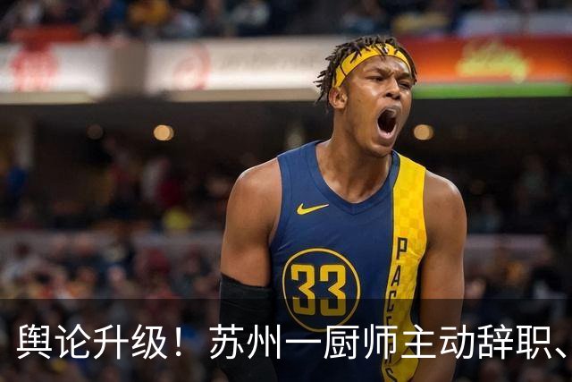 舆论升级！苏州一厨师主动辞职、工资结清，转头索要5.4万社保赔偿，网友怒斥：这种过河拆桥的人，最终没有好下场的