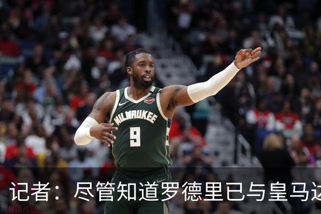 记者：尽管知道罗德里已与皇马达协议，但巴萨仍在密切关注罗德里