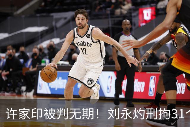 许家印被判无期！刘永灼刑拘31个月无下落 夏海钧套现1亿跑到美国