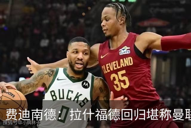 费迪南德：拉什福德回归堪称曼联零成本新援