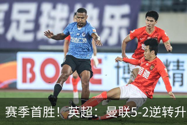 赛季首胜！英超：曼联5-2逆转升班马 半场连追4球 B费戴帽+助攻