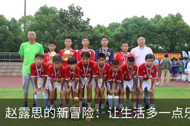 赵露思的新冒险：让生活多一点乐趣的品牌之路