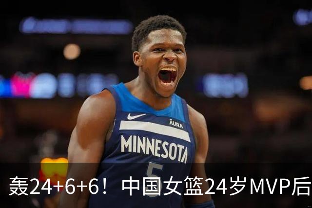轰24+6+6！中国女篮24岁MVP后卫闪耀全锦赛：宫鲁鸣明年招她？