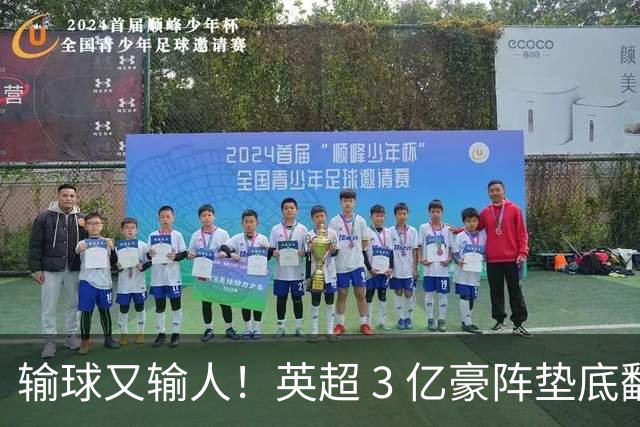 输球又输人！英超 3 亿豪阵垫底翻车！热刺主帅离谱言论遭狂喷