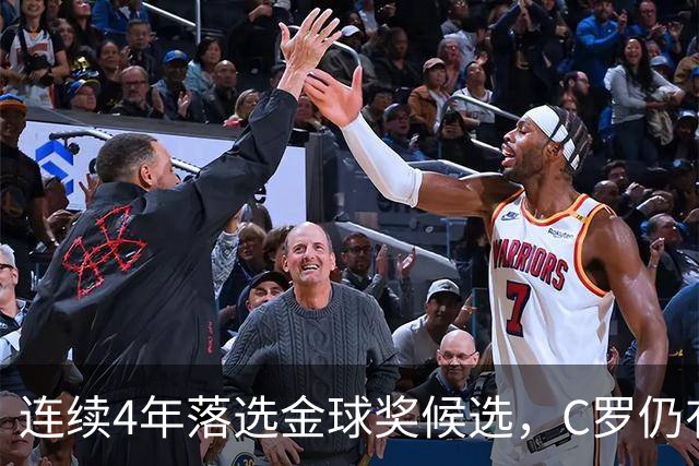 连续4年落选金球奖候选，C罗仍有一项梅西未超越的纪录