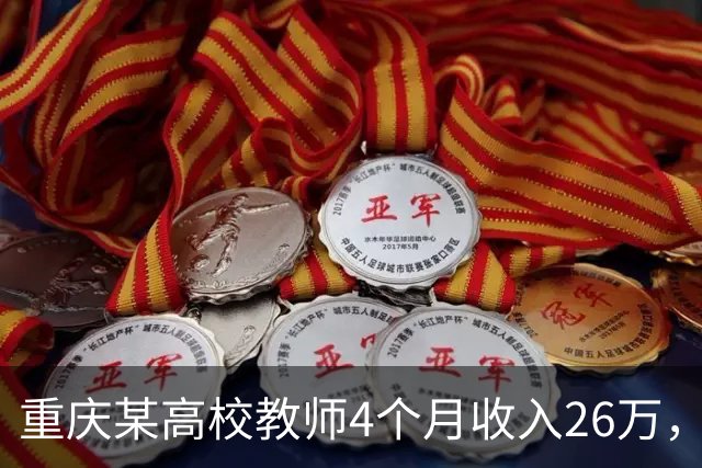 重庆某高校教师4个月收入26万，年收入有望超70万