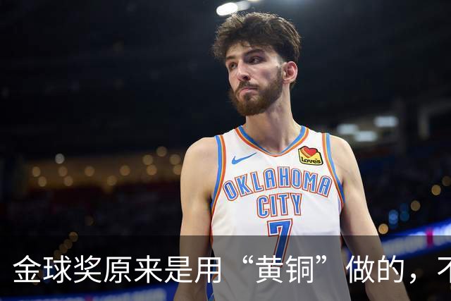 金球奖原来是用“黄铜”做的，不是金子做的哦！