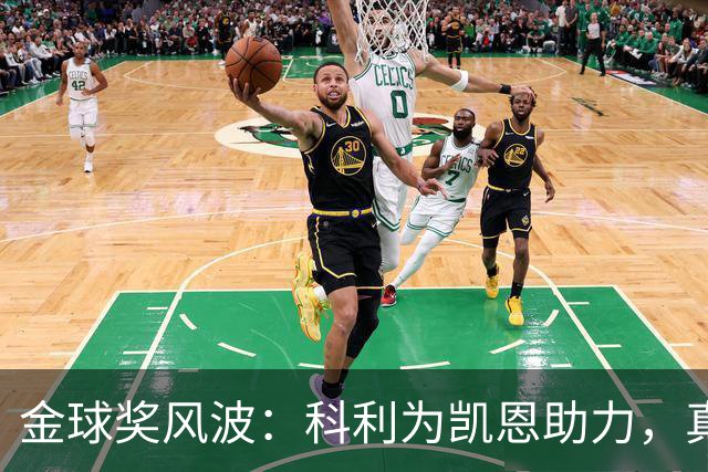 金球奖风波：科利为凯恩助力，真情流露！