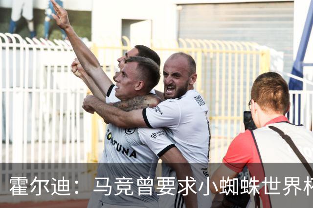 霍尔迪：马竞曾要求小蜘蛛世界杯期间表态想离队