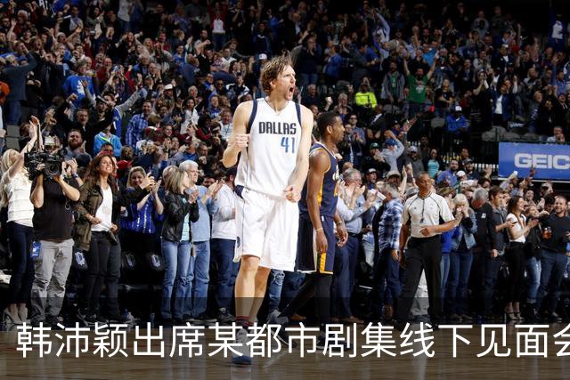 韩沛颖出席某都市剧集线下见面会时 群访环节发言片段引发全网争议