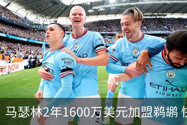 马瑟林2年1600万美元加盟鹈鹕 快船撤回资质报价