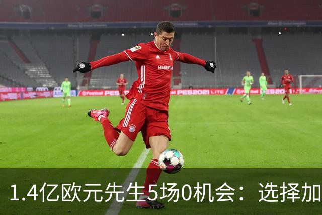 1.4亿欧元先生5场0机会：选择加盟皇马这条路，压力真的太大了