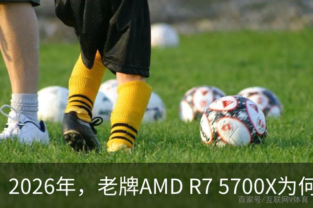 2026年，老牌AMD R7 5700X为何成了性价比之王？