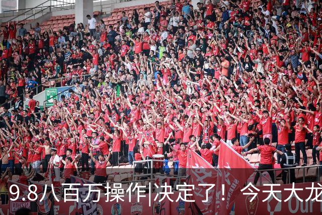 9.8八百万操作|决定了！今天大龙进攻A股这几个方向！