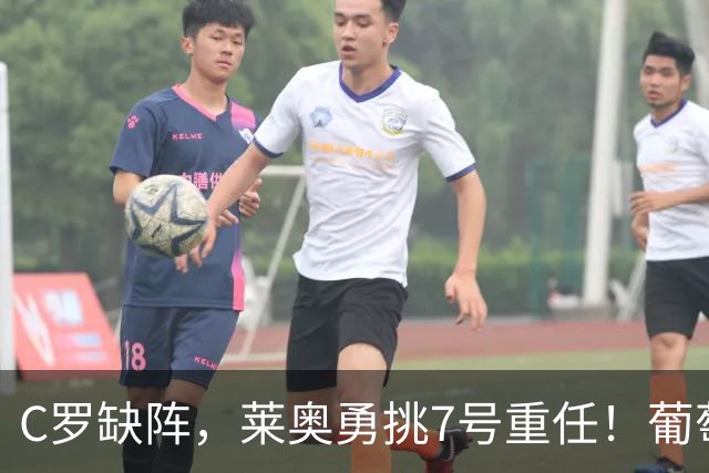 C罗缺阵，莱奥勇挑7号重任！葡萄牙大战丹麦