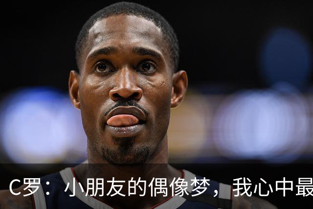 C罗：小朋友的偶像梦，我心中最闪亮的星