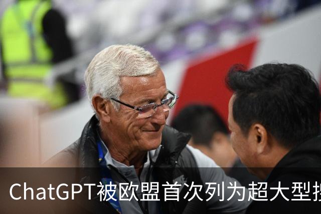 ChatGPT被欧盟首次列为超大型搜索引擎